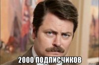  2000 подписчиков