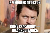 я человек простой вижу красавицу — подписываюсь