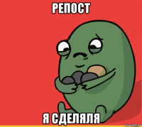 репост я сделяля