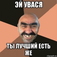 эй увася ты лучший есть же