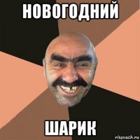 новогодний шарик