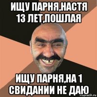 ищу парня,настя 13 лет,пошлая ищу парня,на 1 свидании не даю