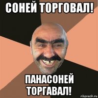 соней торговал! панасоней торгавал!