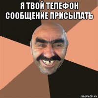 я твой телефон сообщение присылать 