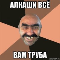 алкаши всё вам труба