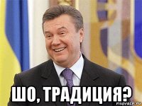  шо, традиция?