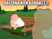 arizona или advance? 