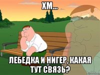 хм... лебедка и нигер, какая тут связь?