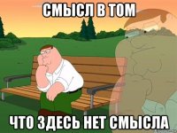 смысл в том что здесь нет смысла