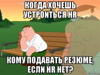 когда хочешь устроиться hr кому подавать резюме, если hr нет?