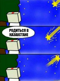 родиться в казахстане