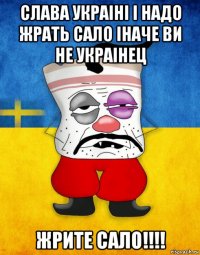 слава украiнi i надо жрать сало iначе ви не украiнец жрите сало!!!!