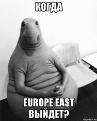 когда europe east выйдет?