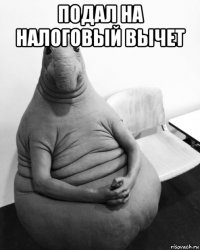 подал на налоговый вычет 