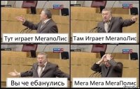 Тут играет МегапоЛис Там Играет МегапоЛис Вы че ебанулись Мега Мега МегаПолис