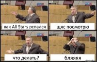 как All Stars рспался щяс посмотрю что делать? бляяяя