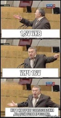 1,5v УКВ УНЧ 16v Нет в интернет согласования
,на делителях просадка.