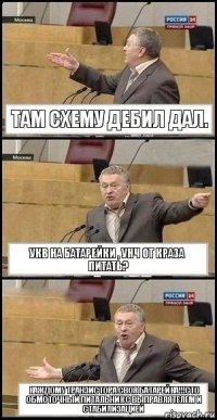 Там схему дебил дал. УКВ на батарейки , Унч от краза питать? Каждому транзистора своя батарейка!!!Сто обмоточный питальник с выправлятелем и стабилизацией