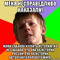 меня несправедливо наказали! мама сказала изучить историю, но не сказала, что она об истории россии, а не об истории авторского ролевого мира