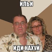 ильи иди нахуй