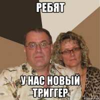 ребят у нас новый триггер