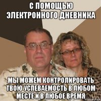 с помощью электронного дневника мы можем контролировать твою успеваемость в любом месте и в любое время