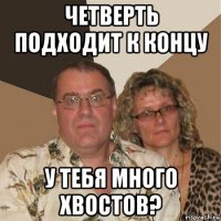 четверть подходит к концу у тебя много хвостов?