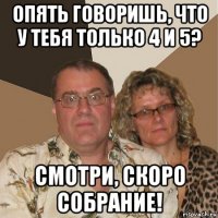 опять говоришь, что у тебя только 4 и 5? смотри, скоро собрание!