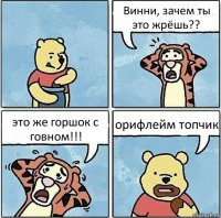 Винни, зачем ты это жрёшь?? это же горшок с говном!!! орифлейм топчик