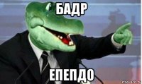 бадр епепдо