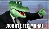  ловите гет-мана!