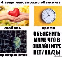 объяснить маме что в онлайн игре нету паузы