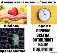 почему всегда оставляют нашу подгруппу