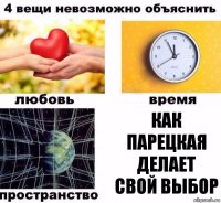 Как Парецкая делает свой выбор