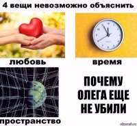 почему Олега еще не убили