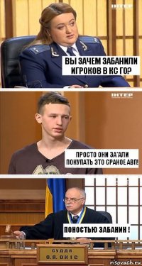 ВЫ ЗАЧЕМ ЗАБАНИЛИ ИГРОКОВ В КС ГО? ПРОСТО ОНИ ЗА*АЛИ ПОКУПАТЬ ЭТО СРАНОЕ АВП! ПОНОСТЬЮ ЗАБАНИН !