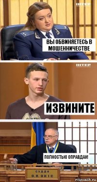 вы обвиняетесь в мошенничестве извините полностью оправдан!