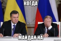 когда майдан на