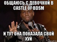 общаюсь с девочкой в castle of bdsm и тут она показала свой хуй