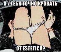 а у тебя точно кровать от estetica?