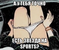 а у тебя точно есть звезда на sports?