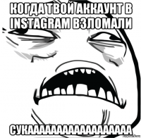 когда твой аккаунт в instagram взломали сукаааааааааааааааааа