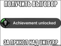 получить выговор за прикол над unityrp