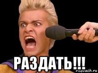  раздать!!!