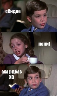 сёндое нони! аха рдбас XD