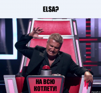 ELSA? НА ВСЮ КОТЛЕТУ!