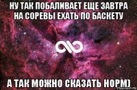 ну так побаливает еще завтра на соревы ехать по баскету а так можно сказать норм)