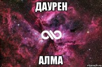 даурен алма