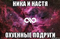 ника и настя охуенные подруги