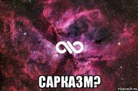  сарказм?